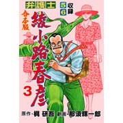 弁護士綾小路春彦【合本版】 3（グループ・ゼロ） [電子書籍]