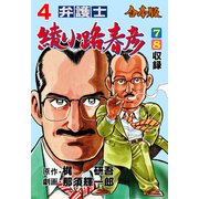 弁護士綾小路春彦【合本版】 4（グループ・ゼロ） [電子書籍]