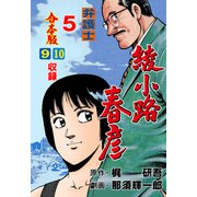 弁護士綾小路春彦【合本版】 5（グループ・ゼロ） [電子書籍]