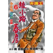 弁護士綾小路春彦【合本版】 6（グループ・ゼロ） [電子書籍]