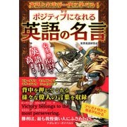 ポジティブになれる英語の名言（スマートゲート） [電子書籍]