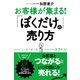 お客様が集まる！ 「ぼくだけの」売り方（すばる舎） [電子書籍]
