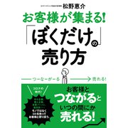お客様が集まる！ 「ぼくだけの」売り方（すばる舎） [電子書籍]