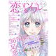 恋するソワレ 2021年 Vol.6（ソルマーレ編集部） [電子書籍]