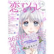 恋するソワレ 2021年 Vol.6（ソルマーレ編集部） [電子書籍]