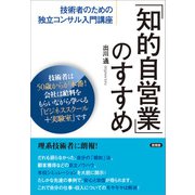 「知的自営業」のすすめ（言視舎） [電子書籍]