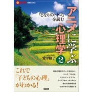 アニメに学ぶ心理学2（言視舎） [電子書籍]