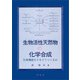 生物活性天然物の化学合成（裳華房） [電子書籍]