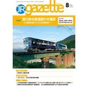 JRガゼット_2021年8月号（交通新聞社） [電子書籍]