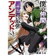 僕の仲間は異世界最強アンデッド 第4話（A-WAGON） [電子書籍]