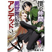 僕の仲間は異世界最強アンデッド 第5話（A-WAGON） [電子書籍]