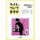 ライト、ついてますか（共立出版） [電子書籍]