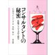 コンサルタントの秘密（共立出版） [電子書籍]
