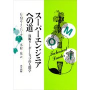 スーパーエンジニアへの道（共立出版） [電子書籍]