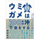 ウミガメは100キロ沖で恋をする（方丈社） [電子書籍]