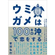 ウミガメは100キロ沖で恋をする（方丈社） [電子書籍]