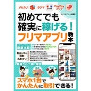 初めてでも確実に稼げる！フリマアプリ教本【メルカリ・ラクマ・PayPayフリマ】（スタジオ・グリーン） [電子書籍]