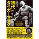証言 初代タイガーマスク 40年目の真実（宝島社） [電子書籍]