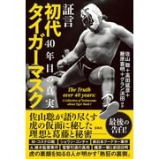 証言 初代タイガーマスク 40年目の真実（宝島社） [電子書籍]