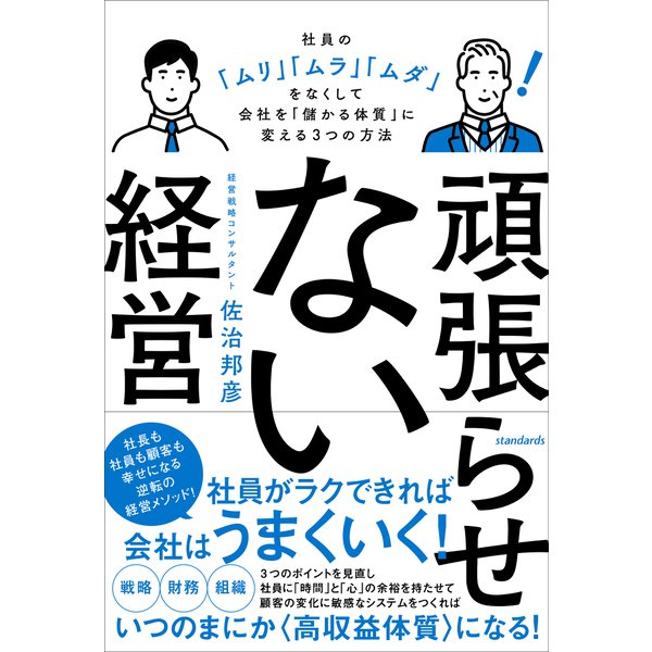 頑張らせない経営（社員の「ムリ」「ムラ」「ムダ」をなくして会社を「儲かる体質」に変える3つの方法）（スタンダーズ） [電子書籍]