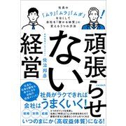 頑張らせない経営（社員の「ムリ」「ムラ」「ムダ」をなくして会社を「儲かる体質」に変える3つの方法）（スタンダーズ） [電子書籍]