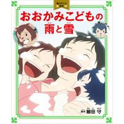 おおかみこどもの雨と雪 角川アニメ絵本（KADOKAWA） [電子書籍]