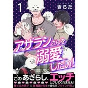 アザラシさんを溺愛したい！【第1話】（KADOKAWA） [電子書籍]