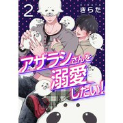 アザラシさんを溺愛したい！【第2話】（KADOKAWA） [電子書籍]