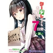 クーデレすぎる未来の嫁の面倒な7日間【第26話】（KADOKAWA） [電子書籍]