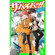 サバイバー！！（1） いじわるエースと初ミッション！（KADOKAWA） [電子書籍]