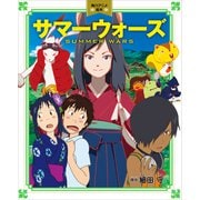 サマーウォーズ 角川アニメ絵本（KADOKAWA） [電子書籍]