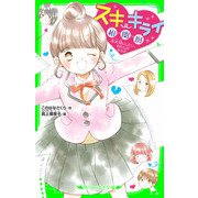 スキ・キライ相関図 （5）大切にしたい、わたしのキモチ（KADOKAWA） [電子書籍]