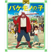 バケモノの子 角川アニメ絵本（KADOKAWA） [電子書籍]
