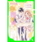 一年間だけ。（8） キミの笑顔を、いちばん近くで（KADOKAWA） [電子書籍]
