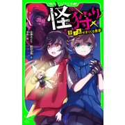 怪狩り 巻ノ五 せまりくる悪夢（KADOKAWA） [電子書籍]