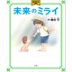 未来のミライ 角川アニメ絵本（KADOKAWA） [電子書籍]