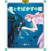 竜とそばかすの姫 角川アニメ絵本（KADOKAWA） [電子書籍]