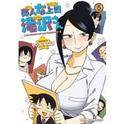 美人女上司滝沢さん 5（KADOKAWA） [電子書籍]