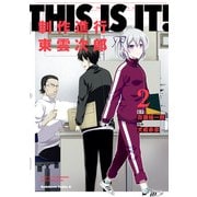 THIS IS IT！ 制作進行東雲次郎（2）（KADOKAWA） [電子書籍]