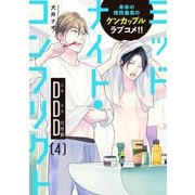 ミッドナイト・コンフリクトDDD【第4話】【特典付き】（KADOKAWA） [電子書籍]