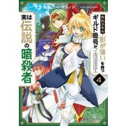 外れスキル「影が薄い」を持つギルド職員が、実は伝説の暗殺者 4（KADOKAWA） [電子書籍]