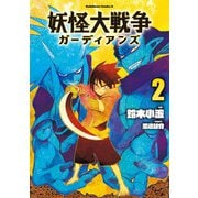 妖怪大戦争 ガーディアンズ（2）（KADOKAWA） [電子書籍]