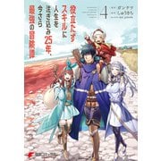 役立たずスキルに人生を注ぎ込み25年、今さら最強の冒険譚 4（KADOKAWA） [電子書籍]
