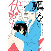 死がない伏見くん （2）（KADOKAWA） [電子書籍]