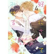 好きにさせてみせるから！second step【第4話】【特典付き】（KADOKAWA） [電子書籍]