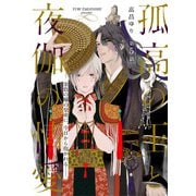 孤高の王と夜伽の情愛【第五話】【特典付き】（KADOKAWA） [電子書籍]