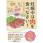 妊娠中は肉を食べなさい！（秀和システム） [電子書籍]