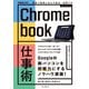 Chromebook仕事術 最速で業務に生かす基本＋活用ワザ（インプレス） [電子書籍]