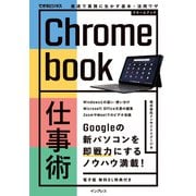 Chromebook仕事術 最速で業務に生かす基本＋活用ワザ（インプレス） [電子書籍]