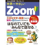 世界一やさしいZoom 2021～2022 最新版（インプレス） [電子書籍]